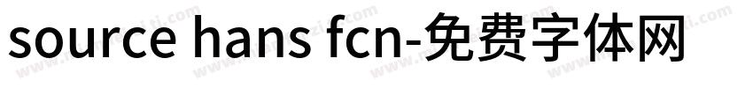 source hans fcn字体转换